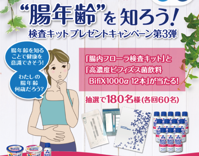 グリコ 腸年齢を知ろう!キャンペーン画像