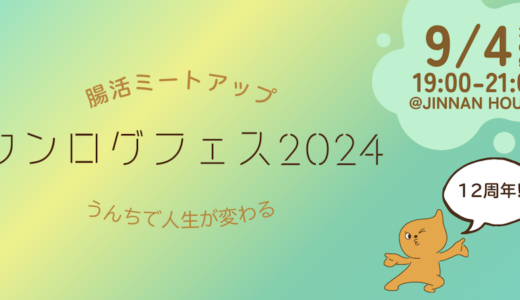 【9/4開催】ウンログ創業12周年を祝う腸活ミートアップ開催