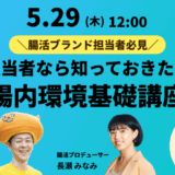 【2025/5/29開催】腸活・健康食品マーケティング担当者必見！基礎から学ぶ「腸内環境とは？」 ～ロイヤル顧客育成マーケティングもご紹介～無料ウェビナー