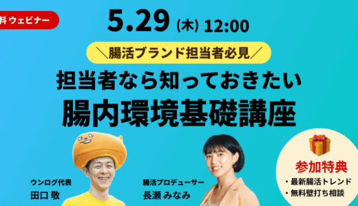 【2025/5/29開催】腸活・健康食品マーケティング担当者必見！基礎から学ぶ「腸内環境とは？」 ～ロイヤル顧客育成マーケティングもご紹介～無料ウェビナー