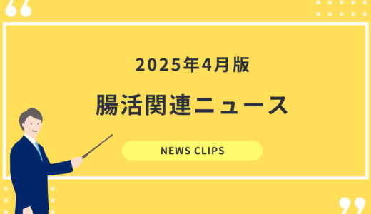 食品業界向け 腸活・腸内環境 最新ニュースクリッピング（2025年4月）