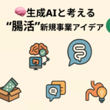 🧠生成AIと考える「腸活」新規事業アイデア 9選💡(2025年6月)