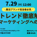 【2025/7/29開催】腸活・健康食品マーケティング担当者必見!【無料ウェビナー】腸活トレンド徹底解剖!~腸活マーケティングへの活用~