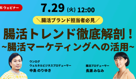 【2025/7/29開催】腸活・健康食品マーケティング担当者必見！【無料ウェビナー】腸活トレンド徹底解剖！～腸活マーケティングへの活用～