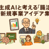 🧠生成AIと考える「腸活」新規事業アイデア 10選💡(2025年7月)