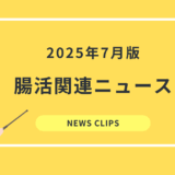 食品業界向け 腸活・腸内環境 最新ニュースクリッピング(2025年7月)