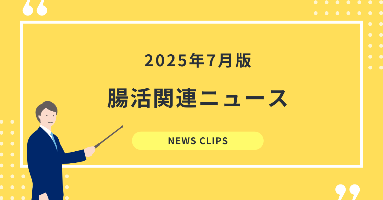 食品業界向け 腸活・腸内環境 最新ニュースクリッピング（2025年7月