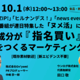 【2025/10/1開催】腸活・健康食品マーケティング担当者必見!【無料ウェビナー】素材/成分が『指名買い』される! 新市場をつくるマーケティング実践法
