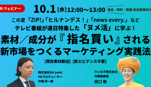 【2025/10/1開催】腸活・健康食品マーケティング担当者必見！【無料ウェビナー】素材/成分が『指名買い』される! 新市場をつくるマーケティング実践法