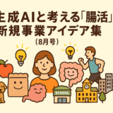 🧠生成AIと考える「腸活」新規事業アイデア 15選💡(2025年8月)