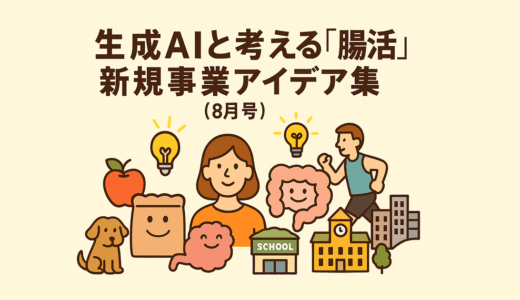 🧠生成AIと考える「腸活」新規事業アイデア 15選💡（2025年8月）