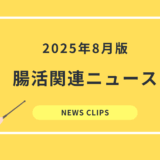 食品業界向け 腸活・腸内環境 最新ニュースクリッピング(2025年8月)