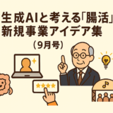 🧠生成AIと考える「腸活」新規事業アイデア 15選💡（2025年9月）