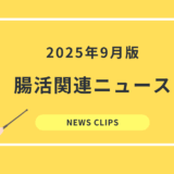 食品業界向け 腸活・腸内環境 最新ニュースクリッピング（2025年9月）