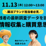 【2025/11/13開催】腸活ブランド担当者必見！腸活実践者の最新調査データを読み解く。腸活の情報収集と購買意思決定