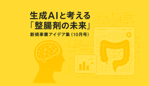 🧠生成AIと考える「整腸剤の未来」新規事業アイデア集（2025年10月）
