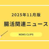 食品業界向け 腸活・腸内環境 最新ニュースクリッピング（2025年11月）
