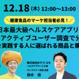 【2025/12/18開催】健康食品のマーケ担当者必見！日本最大級ヘルスケアアプリの最新アクティブユーザー調査で分かる、健康習慣を実践する人に選ばれる商品と購買の決め手
