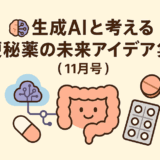 🧠生成AIと考える「便秘薬の未来」新規事業アイデア集（2025年11月）