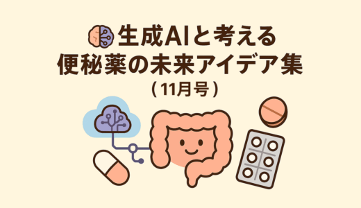 🧠生成AIと考える「便秘薬の未来」新規事業アイデア集（2025年11月）