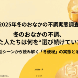 【無料ダウンロード】2025年冬のおなかの不調実態調査