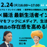 【2/24・3/2 開催】花粉症×腸活 最新生活者インサイト ― 季節テーマをフックにメディア、生活者の中で成分/商品の存在感を高める戦略― リアル×オンライン開催　※業界特化の懇親会もご用意