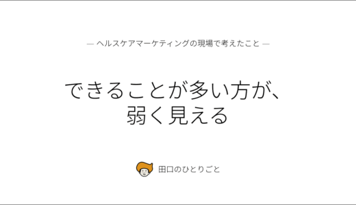 できることが多い方が、弱く見える