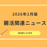 食品業界向け 腸活・腸内環境 最新ニュースクリッピング（2026年2月）