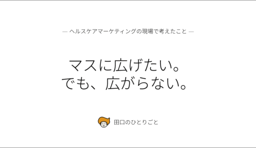 マスに広げたい。でも、広がらない。