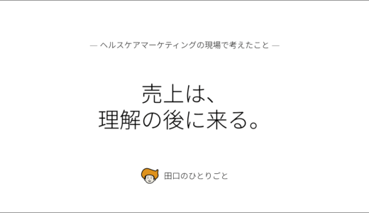 売上は、理解の後に来る。