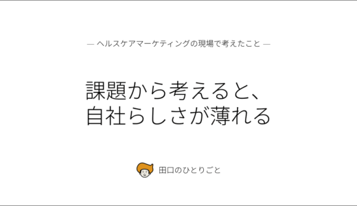 課題から考えると、 自社らしさが薄れる