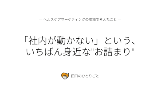 「社内が動かない」という、いちばん身近な