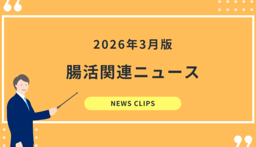 食品業界向け 腸活・腸内環境 最新ニュースクリッピング（2026年3月）