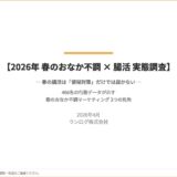 【無料ダウンロード】2026年 春のおなか不調 × 腸活 実態調査