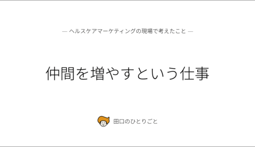 仲間を増やすという仕事