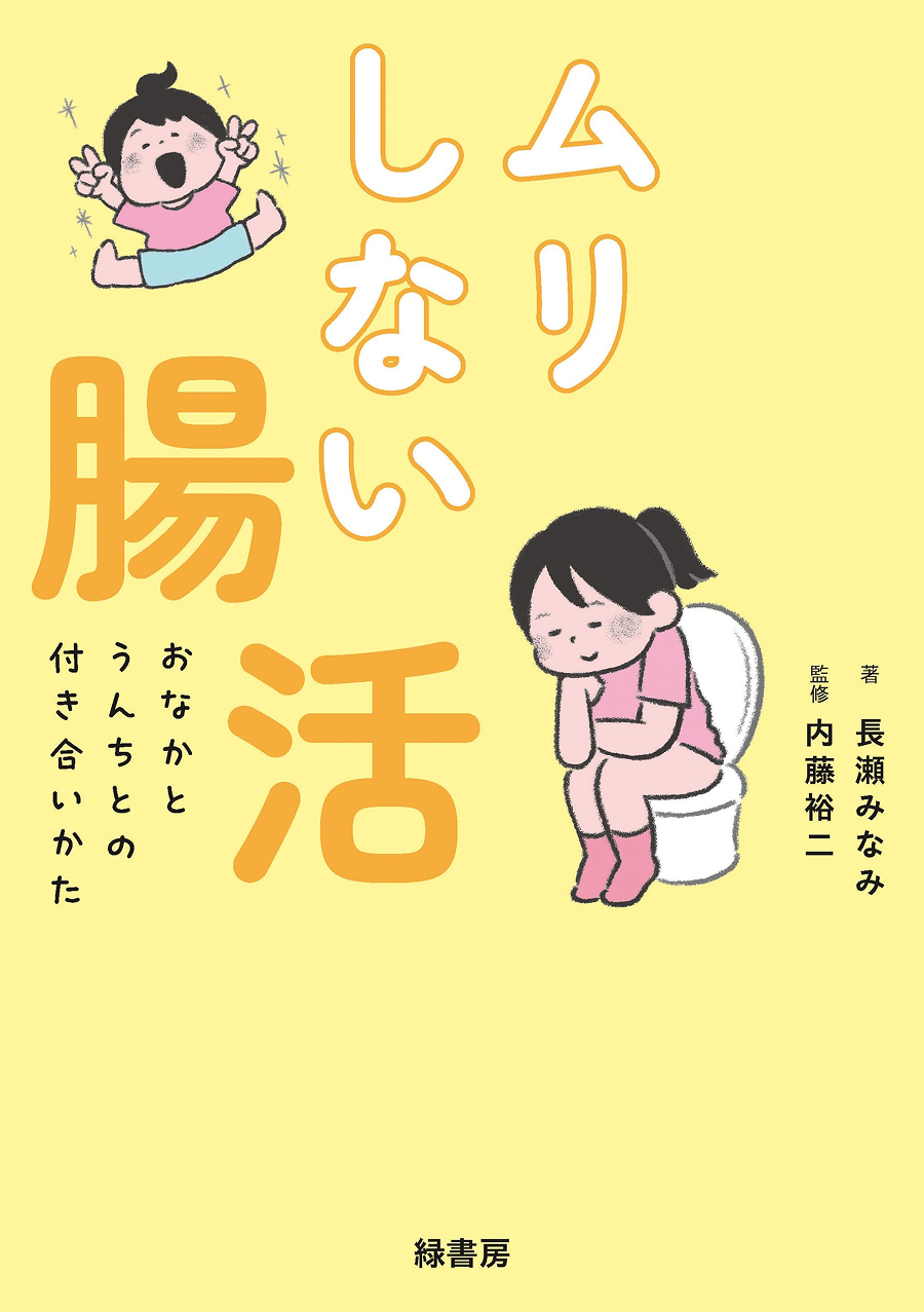 著書『ムリしない腸活』