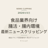 食品業界向け 腸活・腸内環境 最新ニュースクリッピング（2026年5月）
