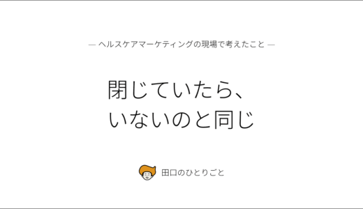 閉じていたら、いないのと同じ