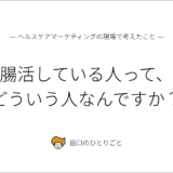腸活している人って、どういう人なんですか？