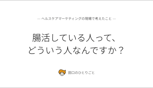 腸活している人って、どういう人なんですか？