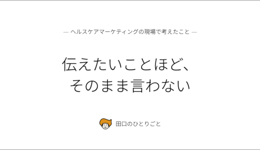伝えたいことほど、そのまま言わない