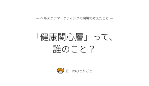 「健康関心層」って、誰のこと？