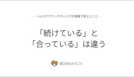 「続けている」と「合っている」は違う