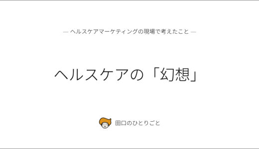 ヘルスケアの「幻想」