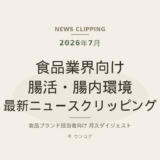 食品業界向け 腸活・腸内環境 最新ニュースクリッピング（2026年7月）