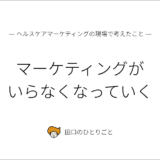 マーケティングがいらなくなっていく
