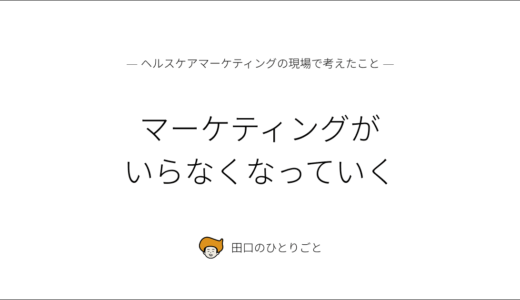 マーケティングがいらなくなっていく