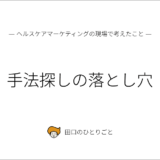 手法探しの落とし穴