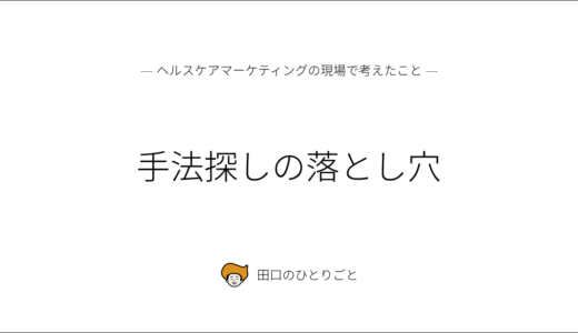 手法探しの落とし穴