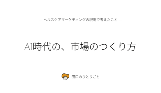 AI時代の、市場のつくり方